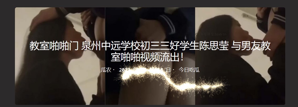 教室啪啪门 泉州中远学校高三三好学生陈思莹 与男友教室啪啪视频流出！