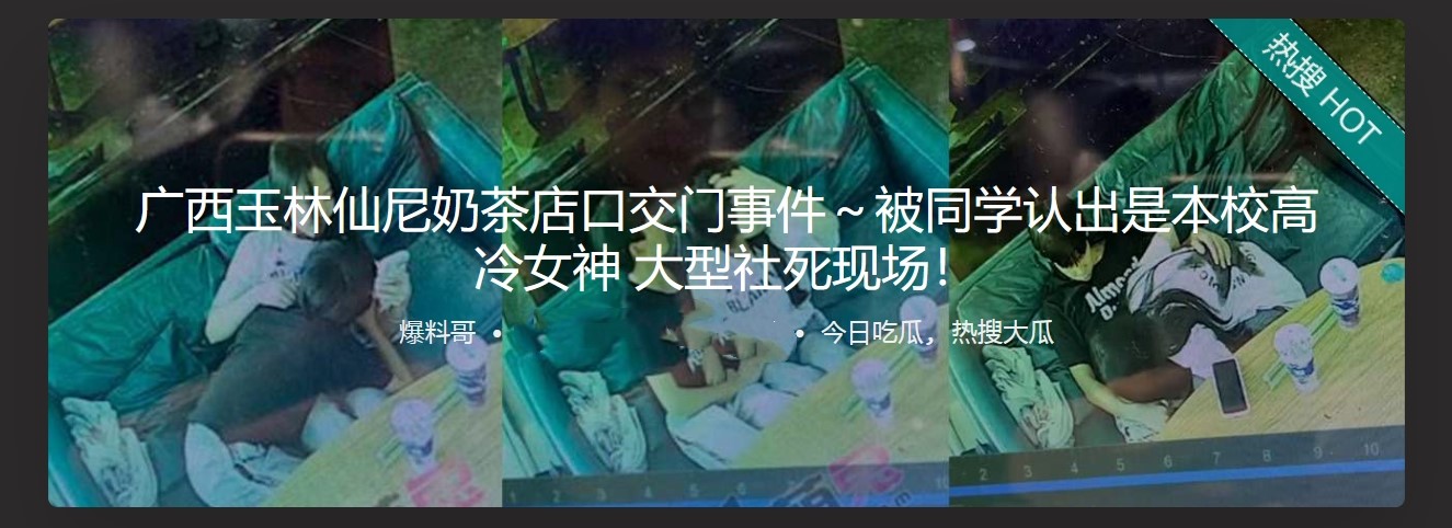 广西玉林仙尼奶茶店口交门事件～被同学认出是本校高冷女神 大型社死现场！