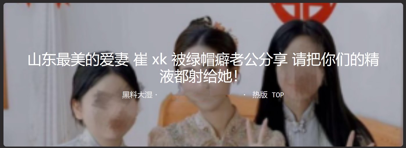 山东最美的爱妻 崔XK 被绿帽癖老公送人操 请把你们的精液都射给她