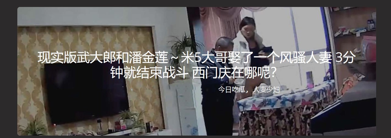 现实版武大郎和潘金莲～1米5大哥娶了一个风骚人妻 3分钟就结束战斗 西门庆在哪呢？