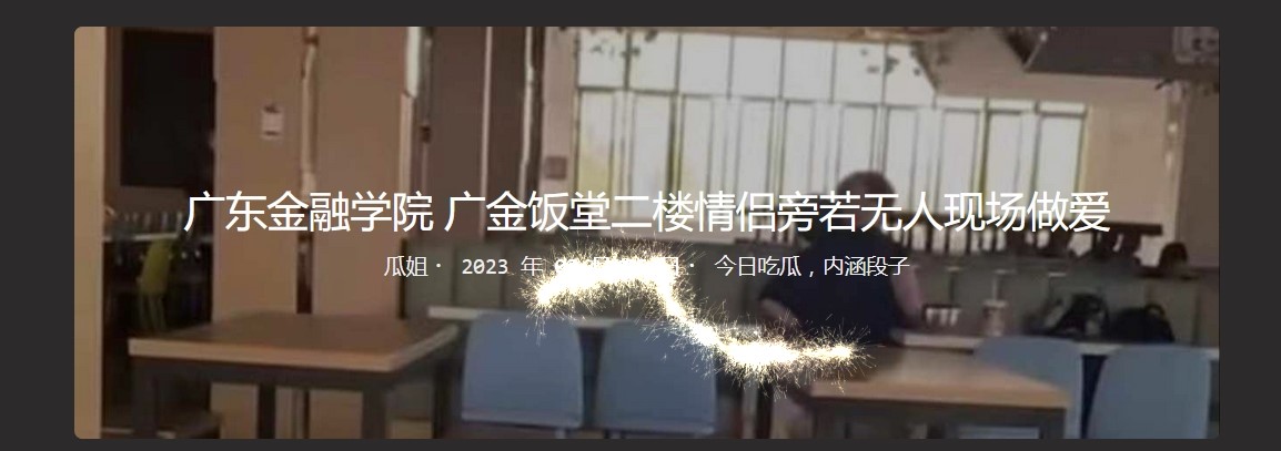 广东金融学院 广金饭堂二楼情侣旁若无人现场做爱