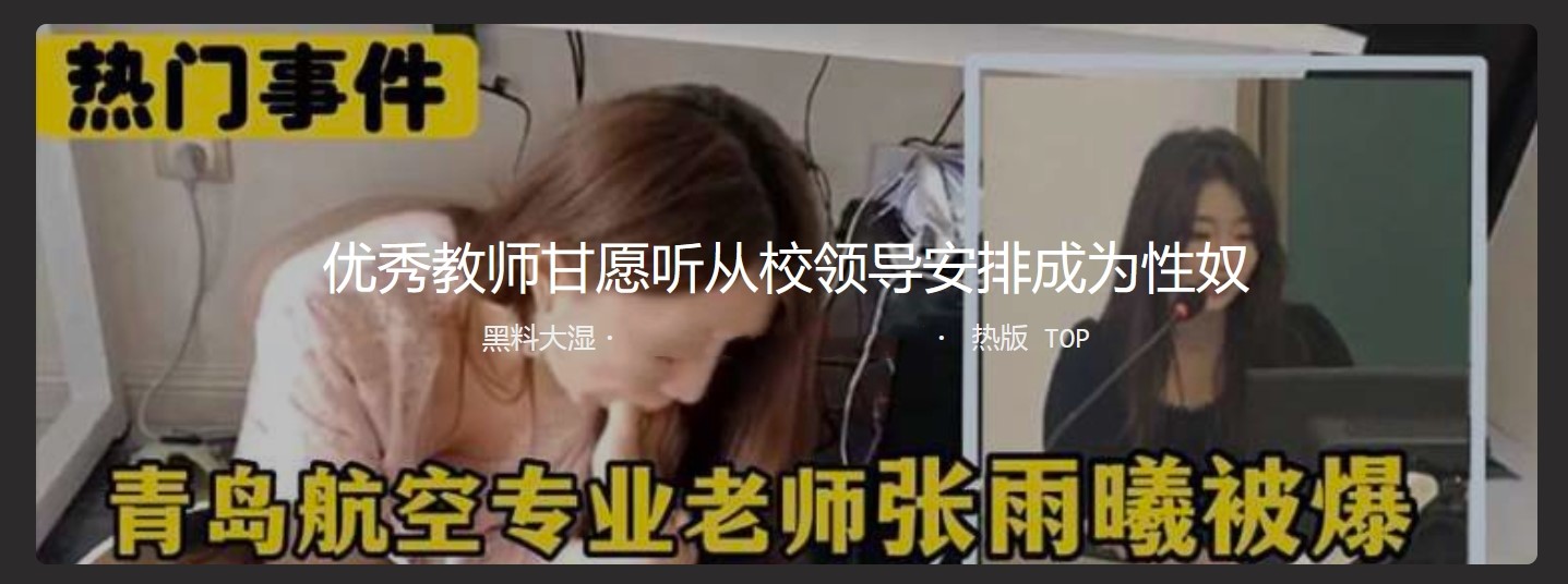 青岛航空专业老师张Y曦 甘愿听从校领导安排成为性奴  陪睡陪玩