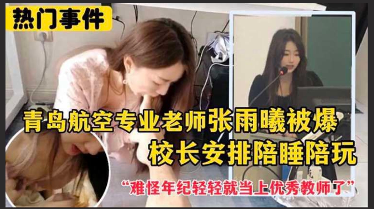 青岛航空专业老师张Y曦 甘愿听从校领导安排成为性奴  陪睡陪玩