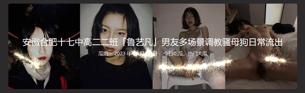 安徽合肥十七中高二二班「鲁艺凡」男友多场景调教骚母狗日常流出