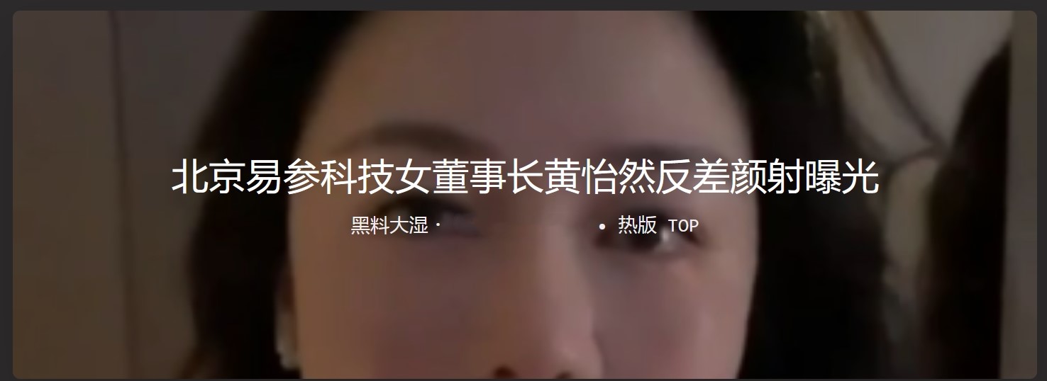 北京易参科技董事长黄怡然反差颜射曝光 女强人私底下小母狗