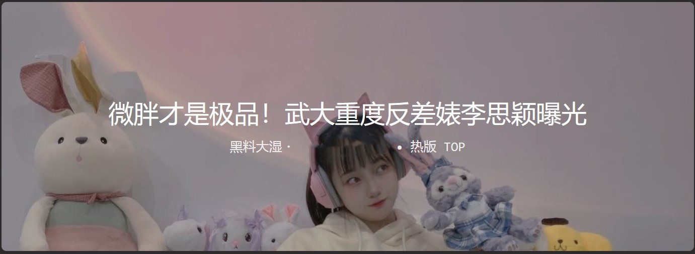 武汉大学重度反差婊李思颖曝光 微胖才是极品 两任男友调教