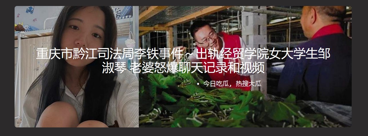 重庆市黔江司法局李铁事件～出轨经贸学院女大学生邹淑琴 老婆怒爆聊天记录和视频