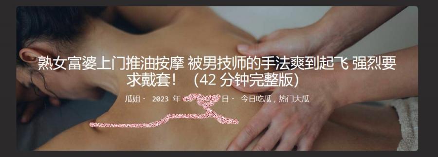熟女富婆上门推油按摩 被男技师的手法爽到起飞  强烈要求戴套！