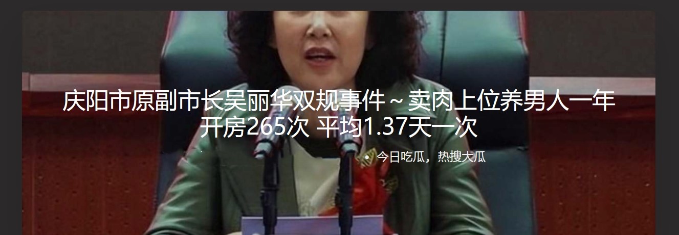 庆阳市原副市长吴丽华双规事件～卖肉上位养男人一年开房265次 平均1.37天一次