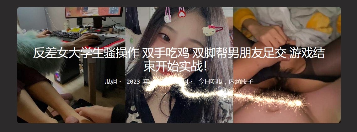 反差女大学生骚操作 双手吃鸡双脚帮男朋友足交 游戏结束开始实战！