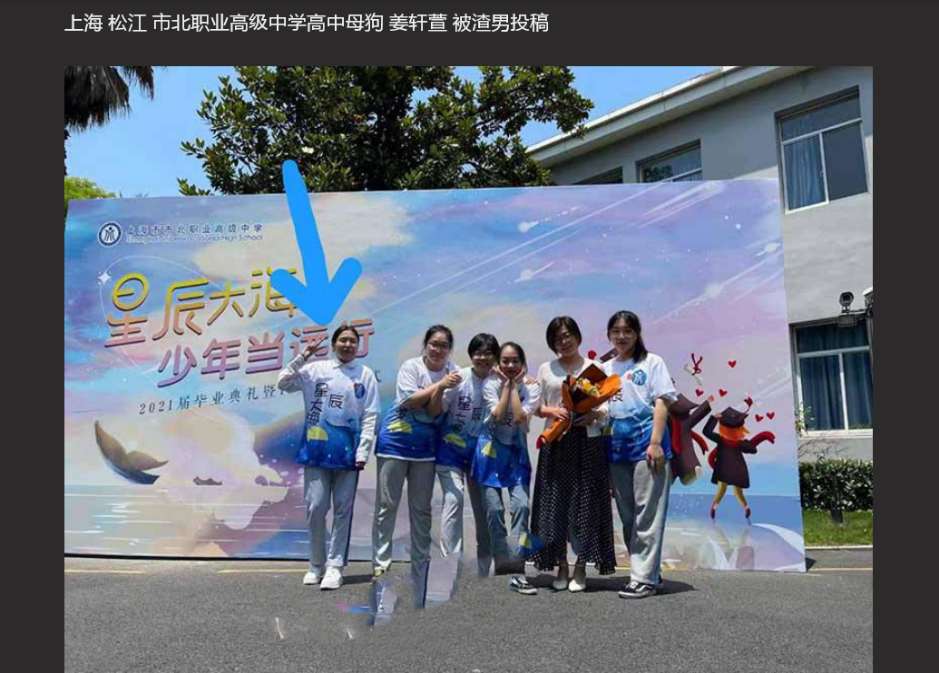 上海 松江 市北职业高级中学 高中母狗 姜轩萱 被渣男投稿