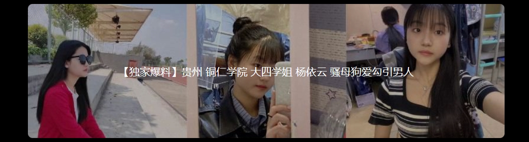 【独家爆料】贵州 铜仁学院 大四学姐 杨依云 骚母狗爱勾引男人