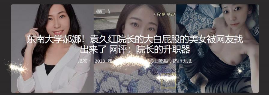 东南大学郝娜 袁久红院长的大白屁股的美女被网友找出来了 网评：院长的升职器