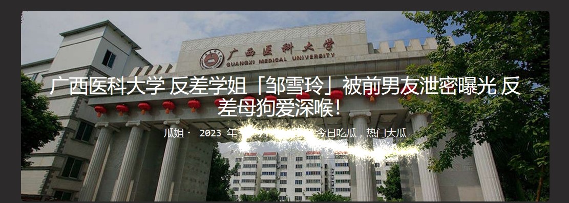 广西医科大学  反差学姐「邹雪玲」被前男友泄密曝光 反差母狗爱深喉！