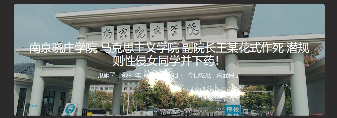南京晓庄学院 马克思主义学院 副院长王某花式作死 潜规则性侵女同学并下药！