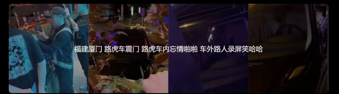 福建厦门 路虎车震门 路虎车内忘情啪啪 车外路人录屏笑哈哈