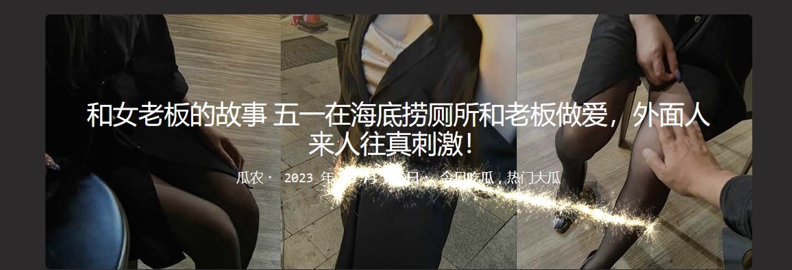 和女老板的故事 五一在海底捞厕所和老板做爱，外面人来人往真刺激！