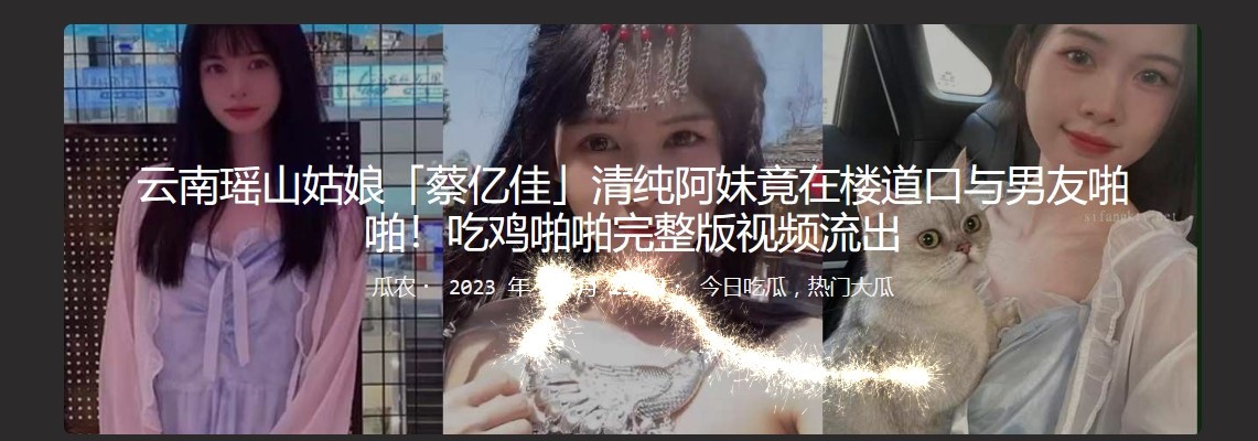 云南瑶山姑娘「蔡亿佳」清纯阿妹竟在楼道口与男友啪啪！吃鸡啪啪完整版视频流出