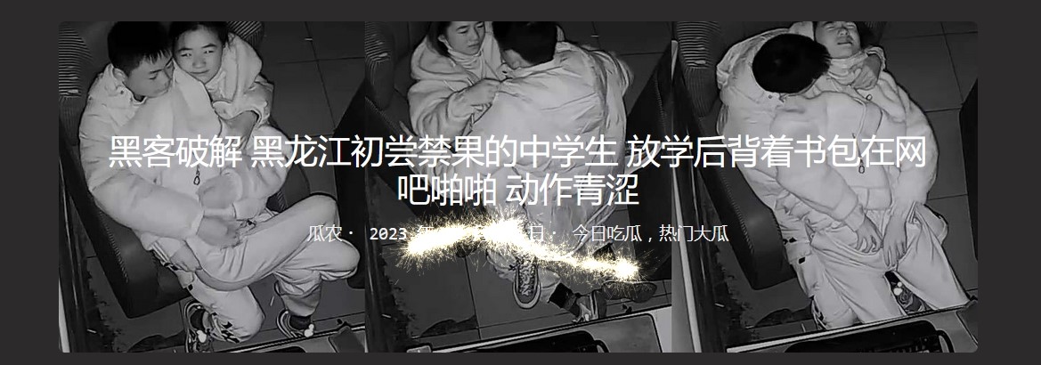 黑客破解 黑龙江初尝禁果的中学生 放学后背着书包在网吧啪啪 动作青涩