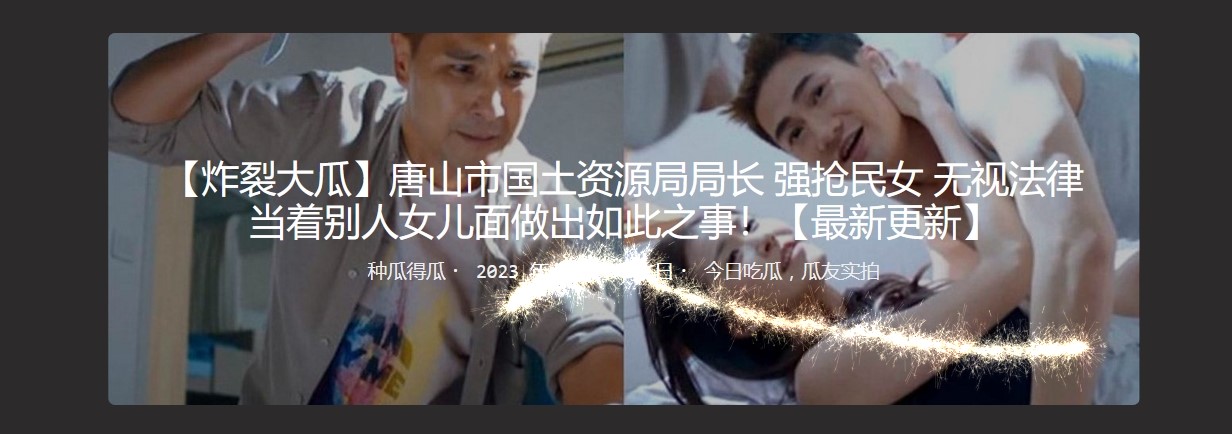 唐山市国土资源局局长 强抢民女 无视法律 当着别人女儿面做出如此之事！