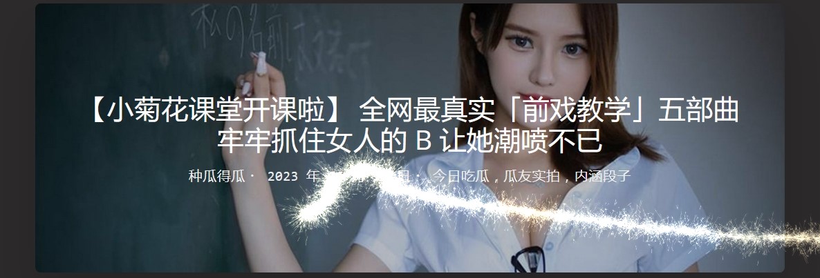 【小菊花课堂开课啦】 全网最真实「前戏教学」五部曲 牢牢抓住女人的B让她潮喷不已