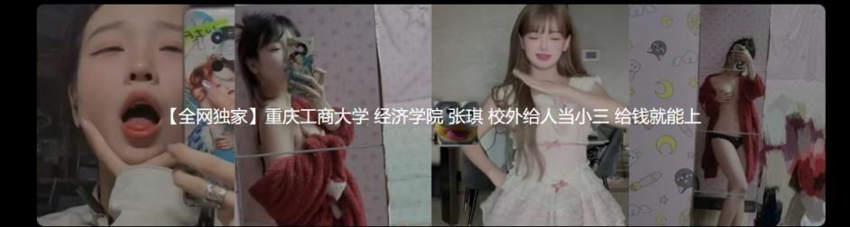 重庆工商大学 经济学院 张琪 校外给人当小三 给钱就能上