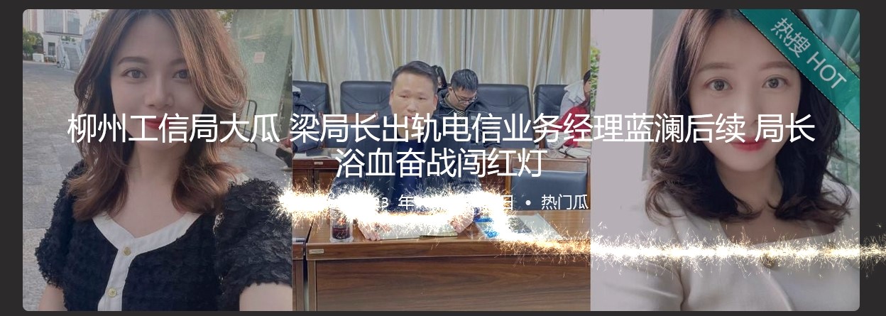 柳州工信局大瓜 梁局长出轨电信业务经理蓝澜后续 局长浴血奋战闯红灯