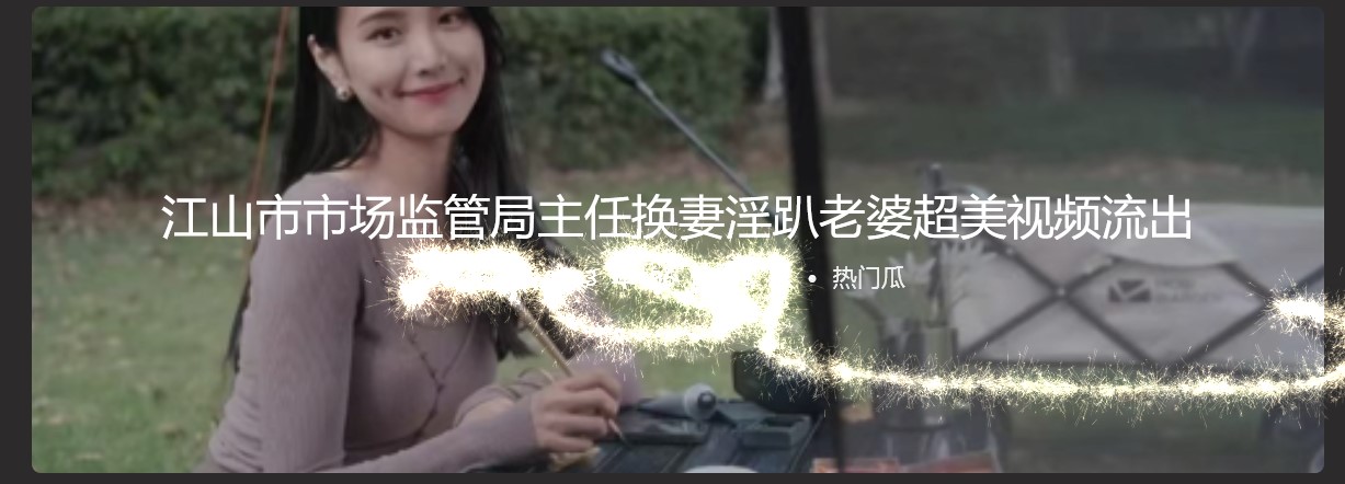 江山市市场监管局主任换妻淫趴老婆超美视频流出