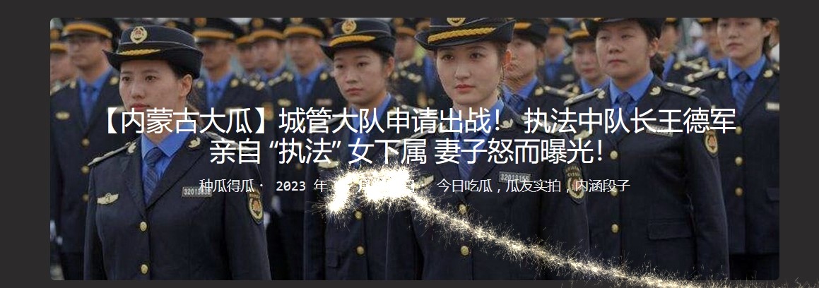 【内蒙古大瓜】城管大队申请出战  执法中队长王德军亲自 “执法” 女下属 妻子怒而曝光！