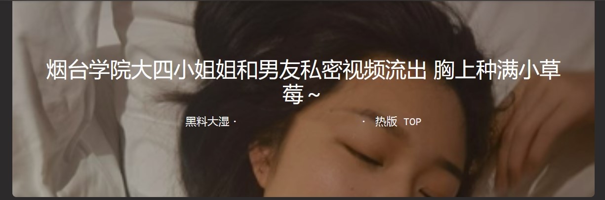 烟台学院大四小姐姐和男友私密视频流出 胸上种满小草莓