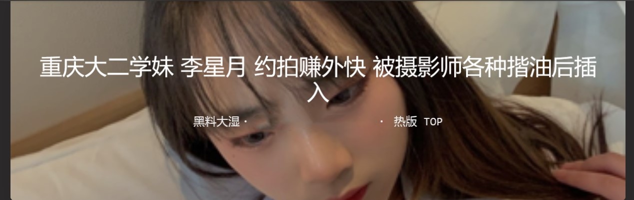 重庆大二学妹 李星月 约拍赚外快 被摄影师各种揩油后插入