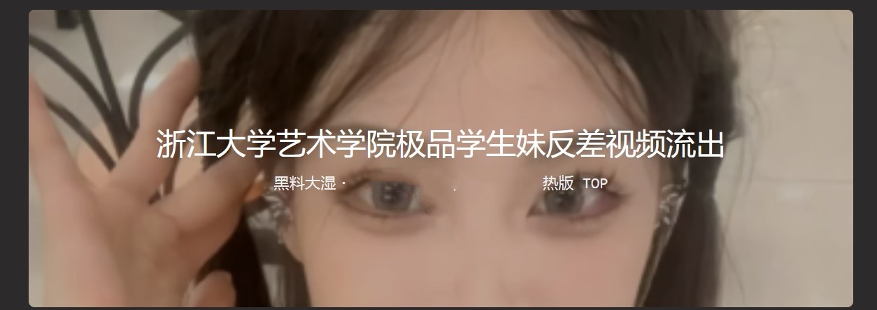 浙江大学艺术学院极品学生妹反差视频流出  活泼开朗的女孩子也可以这么骚