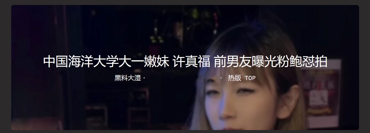 中国海洋大学的大一嫩妹许真福出 “黑料” 前男友曝光了她粉鲍怼拍