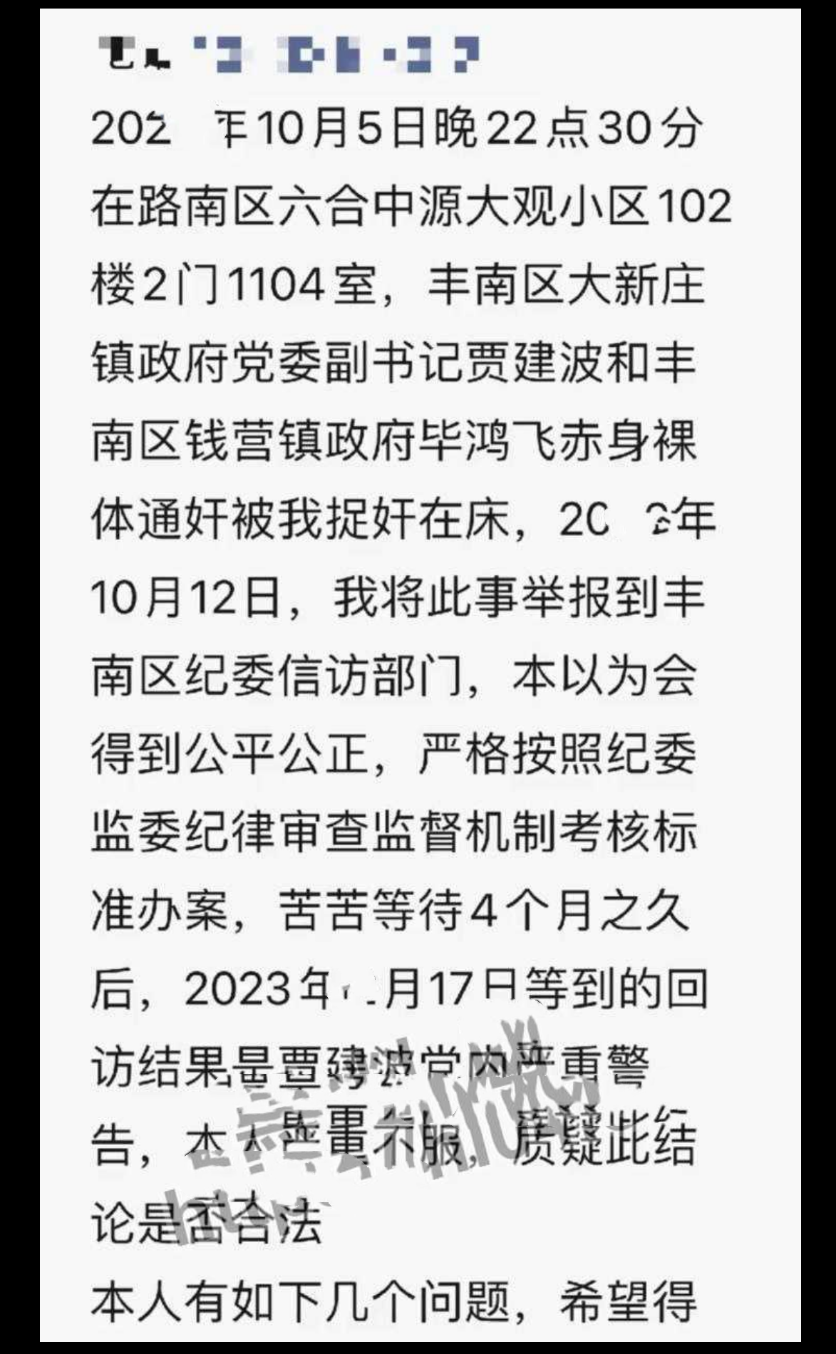 唐山丰南区大新庄镇党委副书记贾建波与毕鸿飞被赤裸捉奸在床 事后遭20多人围堵！捉奸视频曝光！