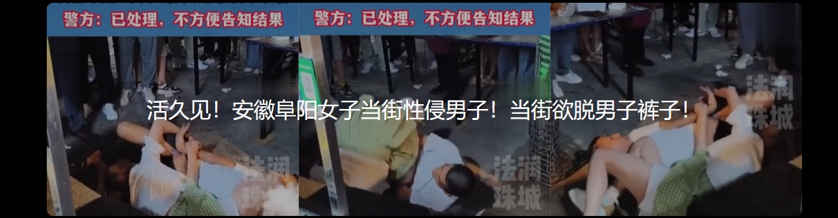 活久见 安徽阜阳女子当街性侵男子 当街欲脱男子裤子！