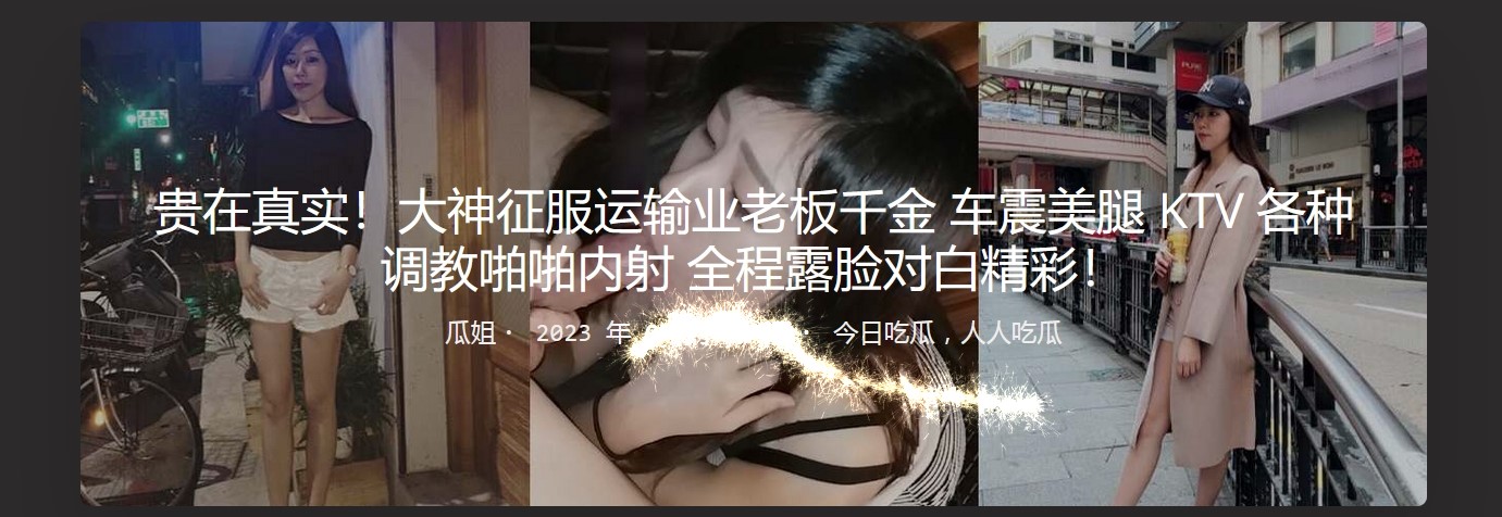 征服运输业老板千金 车震美腿 KTV 各种调教啪啪内射 全程露脸对白精彩！