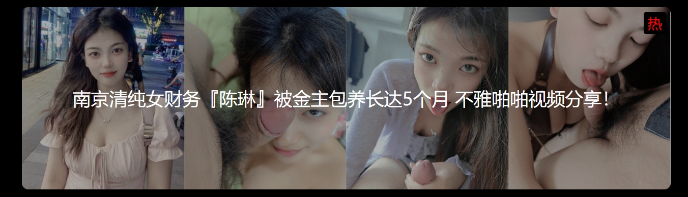 南京清纯女财务『陈琳』被金主包养长达5个月 不雅啪啪视频分享！