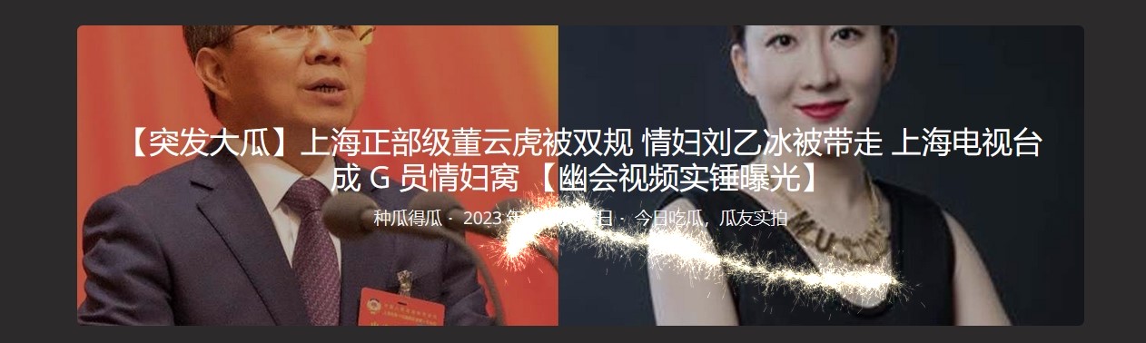 【突发大瓜】上海正部级董云虎被双规 情妇刘乙冰被带走 上海电视台成G员情妇窝【幽会视频实锤曝光】