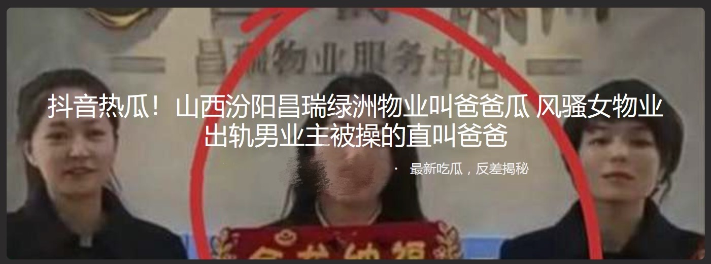 抖音热瓜!山西汾阳昌瑞绿洲物业叫爸爸瓜 风骚女物业出轨男业主被操的直叫爸爸