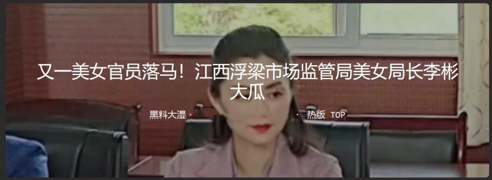 又一美女官员落马!江西浮梁市场监管局局长 李彬 包养多名小鲜肉不雅视频