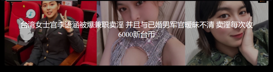 台湾女士官李语涵被爆兼职卖淫 并且与已婚男军官暧昧不清 卖淫每次收6000新台币