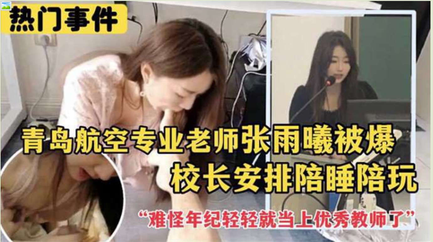 【门事件】青岛航空专业老师❤️张雨曦❤️被爆出被校长安排陪其他领导睡觉！