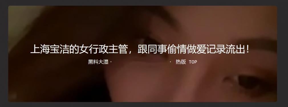 上海宝洁的女行政主管 跟同事偷情做爱记录流出 表面公司高冷主管,背地里爱吃鸡巴反差婊