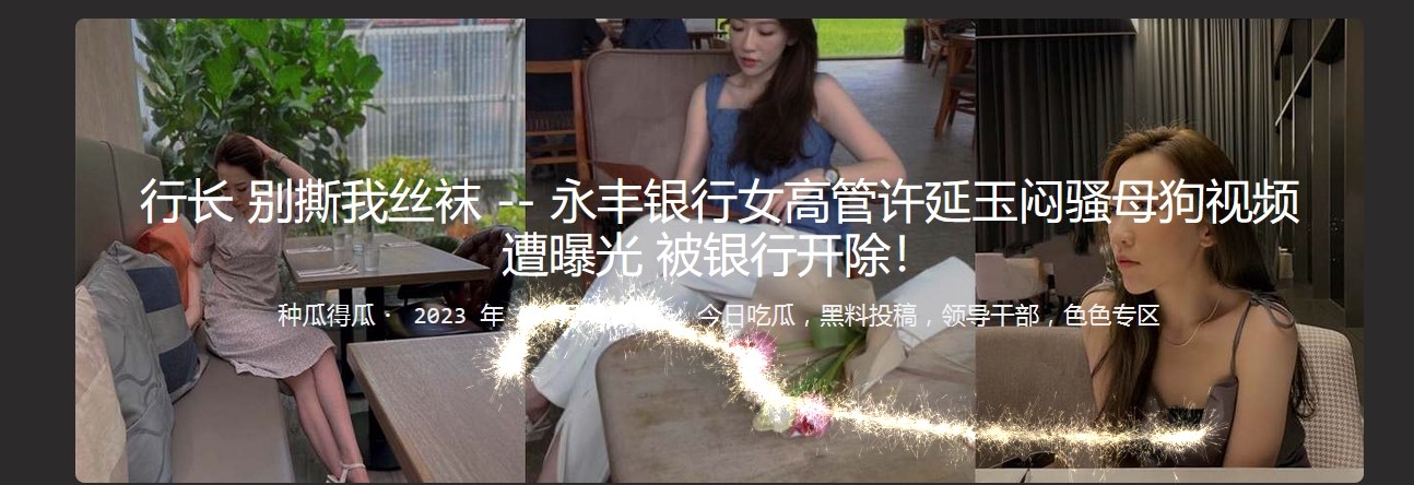 行长 别撕我丝袜 永丰银行女高管许延玉闷骚母狗视频遭曝光 被银行开除!