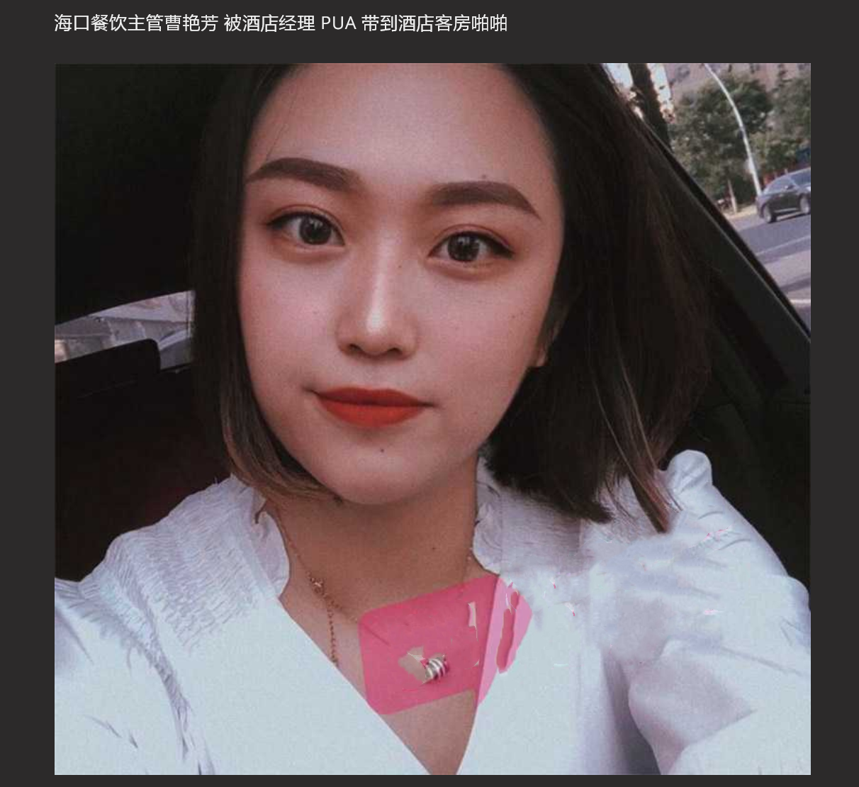 海口希尔顿酒店 曹艳芳被酒店经理 PUA 值班期间遭凌辱!