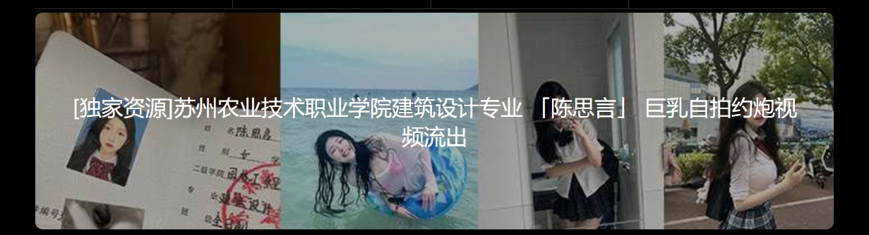 苏州农业技术职业学院建筑设计专业 陈思言巨乳自拍约炮视频流出