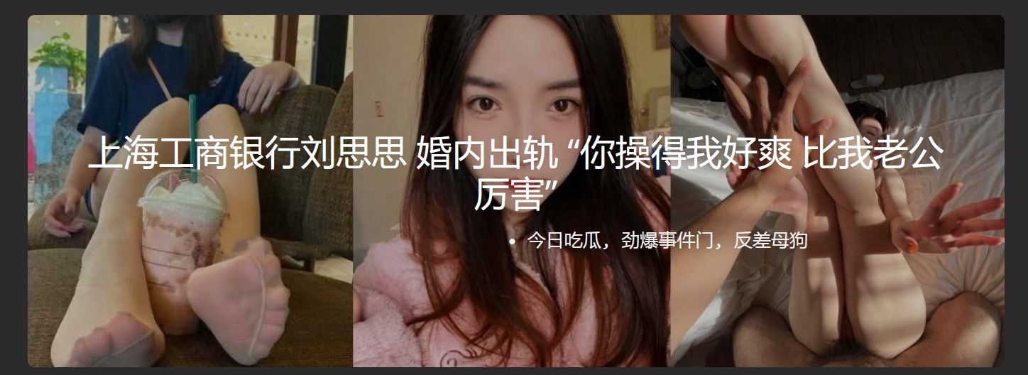上海工商银行刘思思 婚内出轨 “你操得我好爽 比我老公厉害”网上频繁约炮 玩各种sm