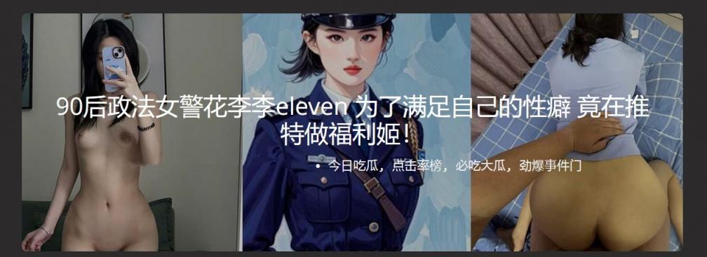 90后政法女警花李李eleven 为了满足自己的性癖 竟在推特做福利姬！