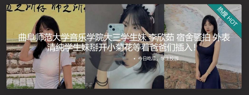 曲阜师范大学音乐学院大三学生妹 李欣茹 宿舍骚拍 外表清纯学生妹掰开小菊花等着爸爸们插入！