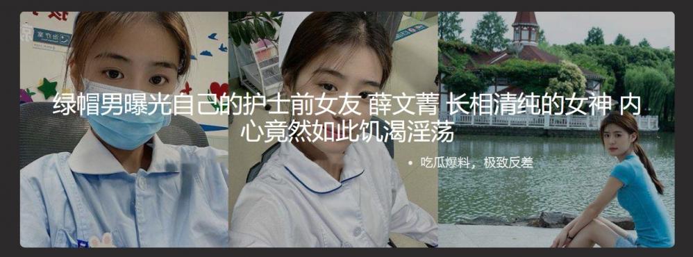 绿帽男曝光自己的护士前女友 薛文菁 长相清纯的女神 内心竟然如此饥渴淫荡